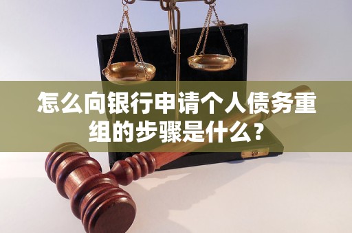大田怎么向银行申请个人债务重组的步骤是什么？